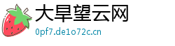 大旱望云网 大旱望云网
